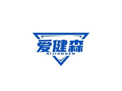 爱健森AIJIANSEN