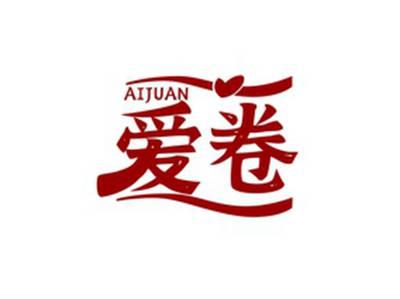 爱卷AIJUAN