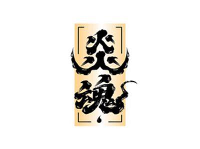 炎魂