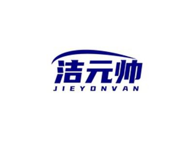 洁元帅JIEYONVAN