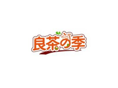 良茶の季
