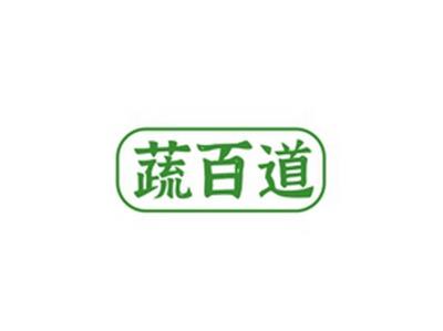 蔬百道