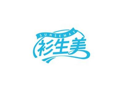 衫生美SUNSEMAY