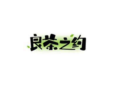 良茶之约