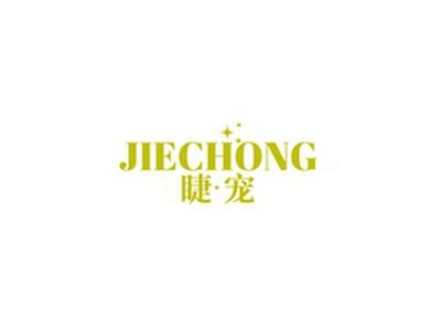 睫宠JIECHONG