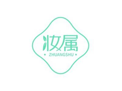 妆属ZHUANGSHU