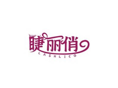 睫丽俏LASHLICO