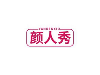 颜人秀YANRENXIU