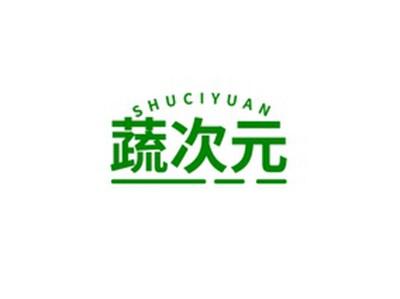 蔬次元SHUCIYUAN