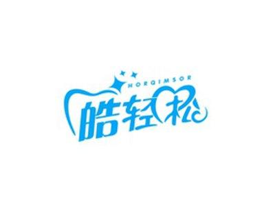 皓轻松HORQIMSOR
