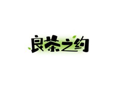 良茶之约