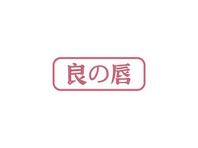 良唇