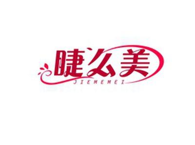 睫么美JIEMEMEI