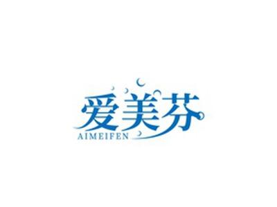 爱美芬AIMEIFEN