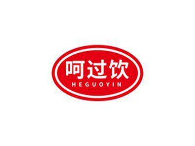 呵过饮HEGUOYIN