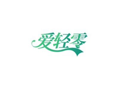 爱轻零