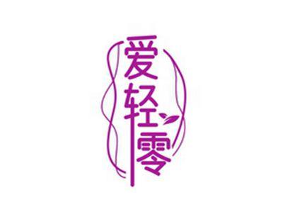 爱轻零