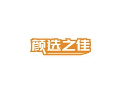 颜选之佳