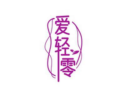 爱轻零