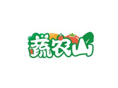 蔬农山
