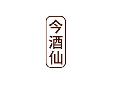 今酒仙