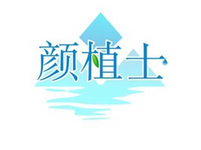 颜植士YONZISEA
