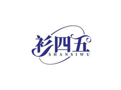 衫四五SHANSIWU