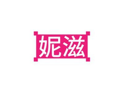 妮滋