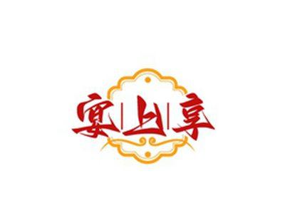 宴上享
