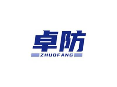 卓防ZHUOFANG