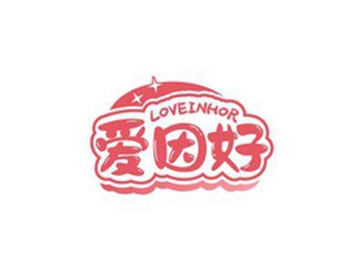 爱因好LOVEINHOR