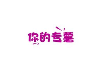 你的专薯