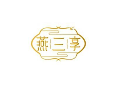 燕三享