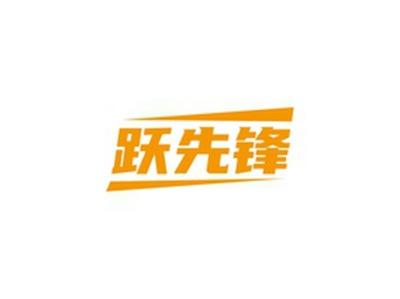 跃先锋