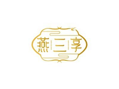 燕三享