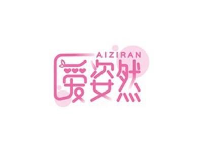 爱姿然AIZIRAN