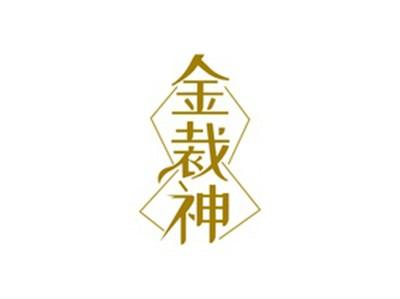 金裁神