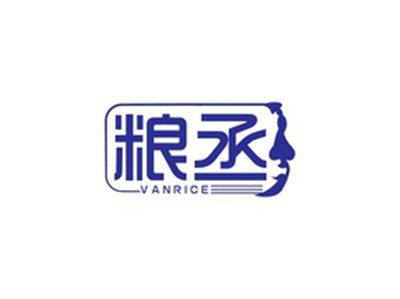 粮丞