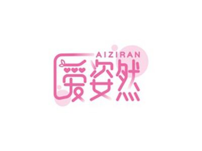 爱姿然AIZIRAN