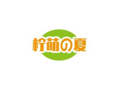 柠萌の夏