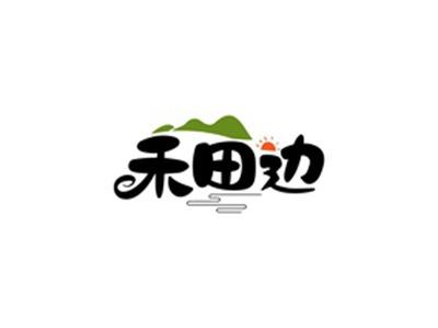 禾田边