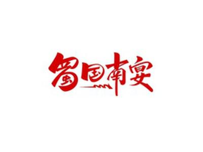 蜀国南宴