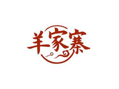 羊家寨