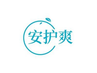 安护爽