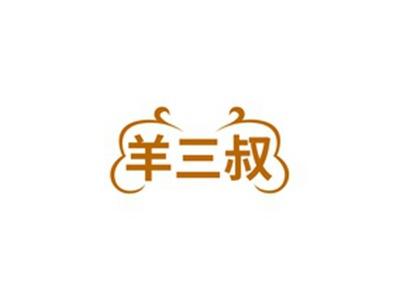 羊三叔