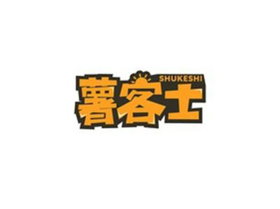 薯客士SHUKESHI