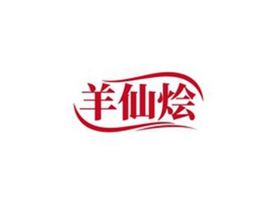 羊仙烩