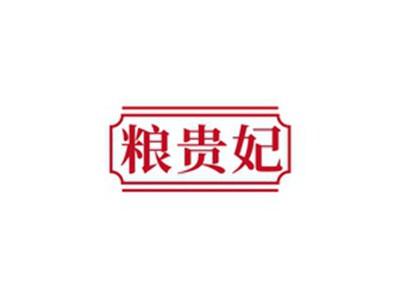 粮贵妃