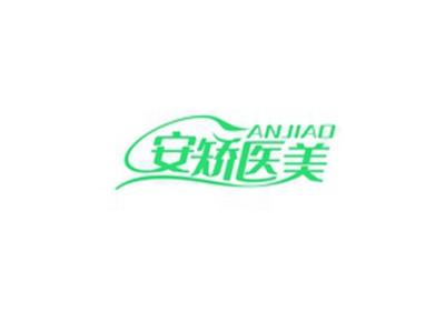 安矫医美ANJIAO