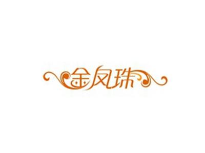 金凤珠